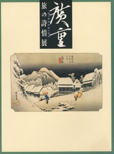 ｢広重 旅の詩情展｣