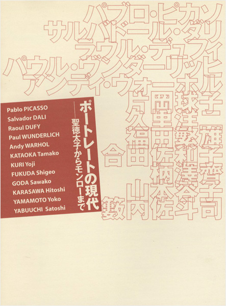 ｢ポートレートの現代 聖徳太子からモンローまで｣／