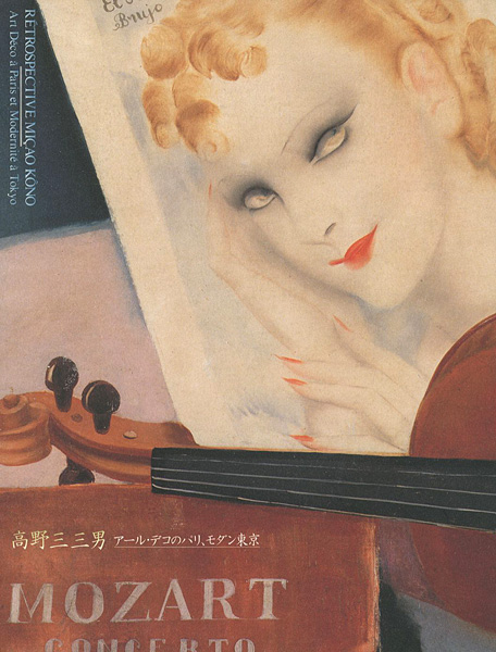 “RETROSPECTIVE MICAO KONO：Art Deco a Paris et Modernite a Tokyo” ／