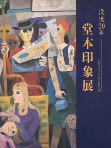 ｢没後20年 堂本印象展 京都府立堂本印象美術館所蔵｣