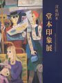 <strong>没後20年 堂本印象展 京都府立堂本印象美術館所蔵</strong><br>