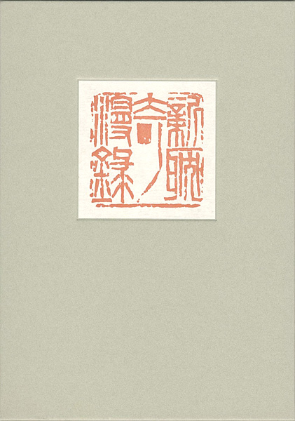 ｢新耽奇漫録｣／