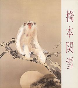 ｢生誕100年 橋本関雪展｣