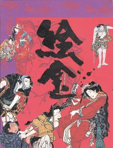 ｢絵金展 土佐の芝居絵と絵師金蔵｣