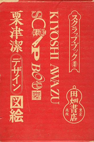 “KIYOSHI AWAZU SCRAP BOOK” ／