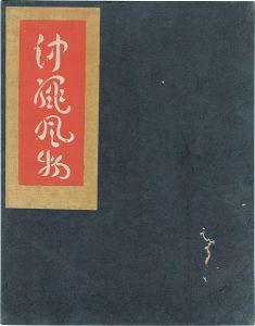 ｢沖縄風物｣芹沢銈介