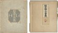 <strong>型染小品集 一・弐</strong><br>芹沢銈介