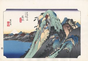 Hiroshige/53 Stations of the Tokaido / Hakone【Reproduction】[東海道五十三次之内　箱根【復刻版】]