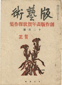 ｢版藝術　第2年12月号　創作版画年賀状傑作集｣