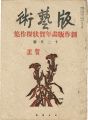 <strong>版藝術　第2年12月号　創作版画年賀状傑作集</strong><br>