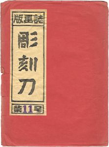 ｢彫刻刀 第11号｣