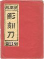 <strong>彫刻刀 第11号</strong><br>