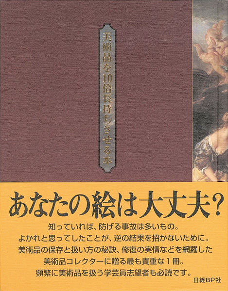 ｢美術品を10倍長持ちさせる本｣日経アート編／