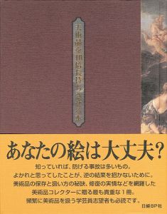 ｢美術品を10倍長持ちさせる本｣日経アート編