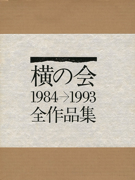 ｢横の会 全作品集 1984-1993｣横の会編／