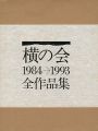 <strong>横の会 全作品集 1984-1993</strong><br>横の会編