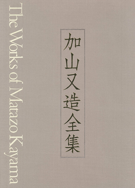 ｢加山又造全集 第3巻 裸婦／版画｣河北倫明監修／小倉忠夫編／