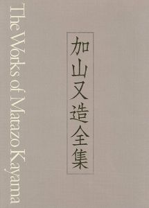 ｢加山又造全集 第3巻 裸婦／版画｣河北倫明監修／小倉忠夫編