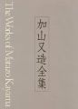 <strong>The Works of Matazo Kayama Vol......</strong><br>河北倫明監修／小倉忠夫編