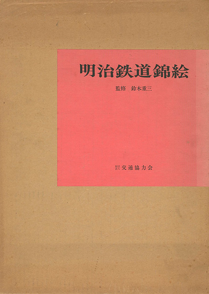 ｢明治鉄道錦絵｣鈴木重三監修／