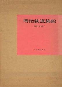 ｢明治鉄道錦絵｣鈴木重三監修