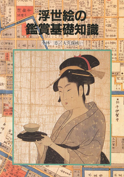 ｢浮世絵の鑑賞基礎知識｣小林忠／大久保純一／