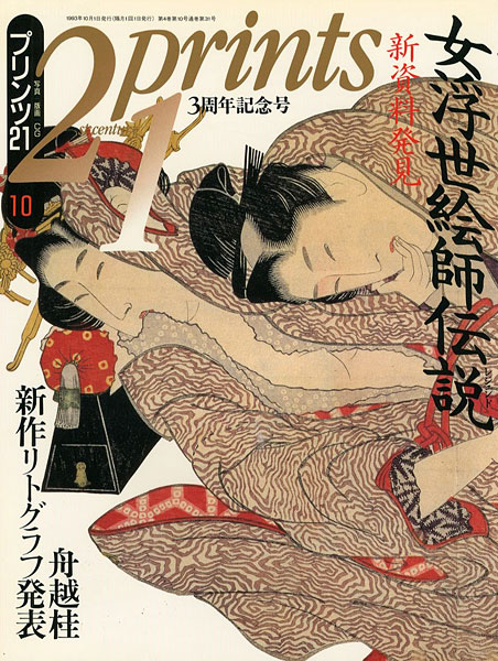 ｢プリンツ21 ’93 10月号 新資料発見 女浮世絵師伝説｣／