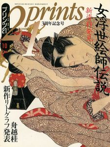 ｢プリンツ21 ’93 10月号 新資料発見 女浮世絵師伝説｣