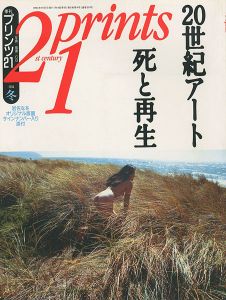 ｢プリンツ21 ’94 冬号 20世紀アート 死と再生｣