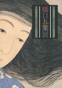 ｢橋口五葉展｣