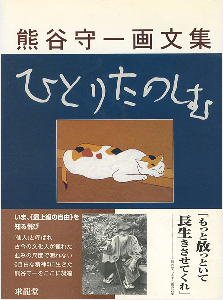 熊谷守一画文集 ひとりたのしむ｣ | 山田書店美術部オンラインストア