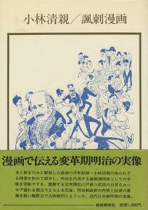 ｢小林清親 諷刺漫画｣清水勲編著