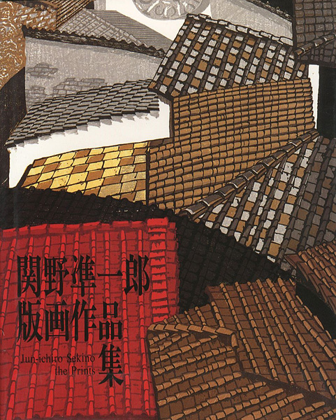 ｢関野凖一郎版画作品集｣／