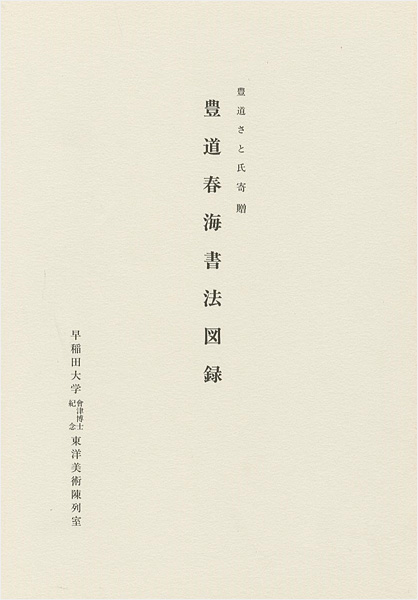 “豊道春海書法図録 豊道さと氏寄贈” ／