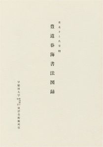 ｢豊道春海書法図録 豊道さと氏寄贈｣