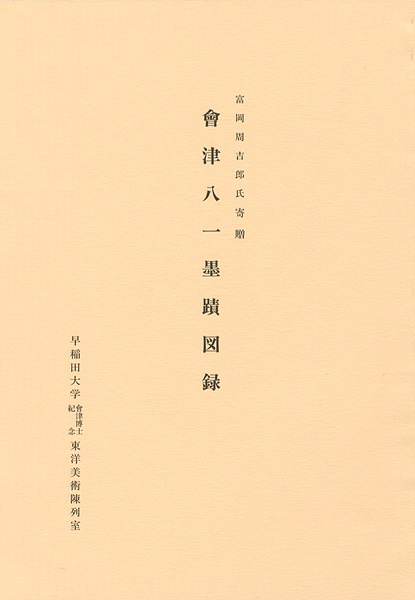 “会津八一墨蹟図録 富岡周吉郎氏寄贈” ／