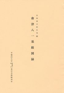 ｢会津八一墨蹟図録 富岡周吉郎氏寄贈｣