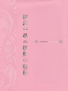 ｢渡辺千尋 復刻の聖母｣