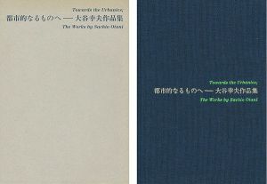 ｢都市的なるものへ-大谷幸夫作品集｣宮内嘉久／大谷研究室編