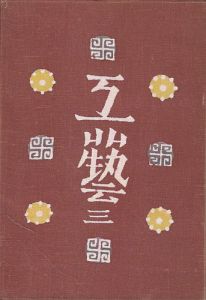 ｢工藝 第3号｣