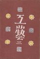 <strong>工藝 第3号</strong><br>