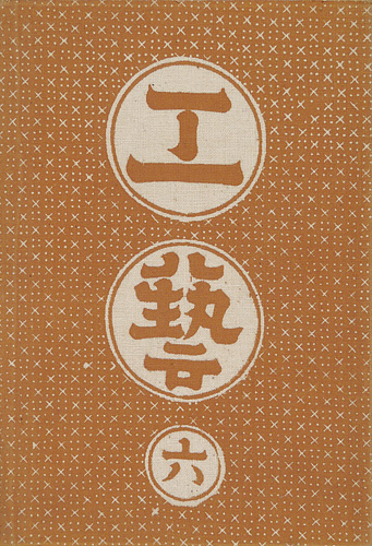 ｢工藝 第6号 特集「丹波布」｣／