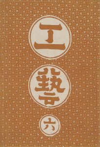 ｢工藝 第6号 特集「丹波布」｣