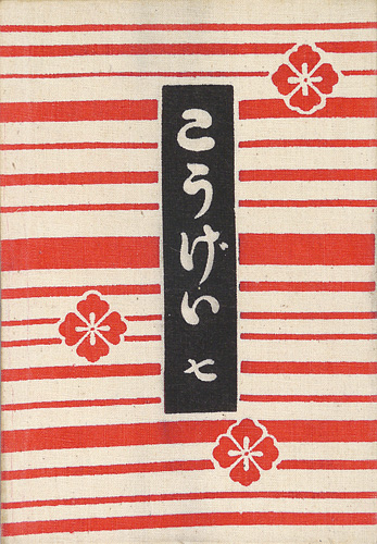 “民藝運動機関誌　工藝 第7号” ／