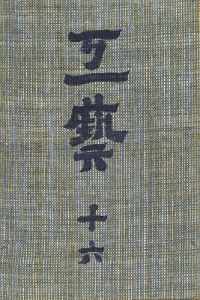 ｢工藝 第16号 特集「土瓶」｣