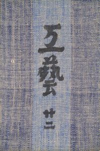 ｢民藝運動機関誌 工藝 第22号｣