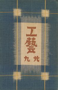 ｢工藝 第29号 特集「バーナード・リーチ」｣