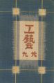 工藝 第29号 特集「バーナード・リーチ」