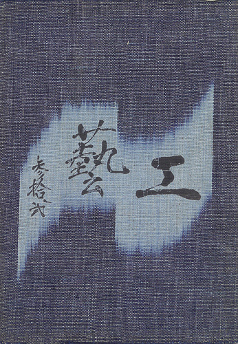 ｢工藝 第32号 特集「倉敷」｣／