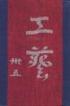 <strong>工藝 第35号 特集：台所</strong><br>